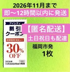 アイシティ 割引クーポン 30%OFF 1枚 — image 1