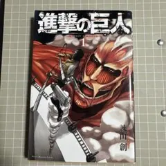 進撃の巨人 1巻 諫山創 講談社コミックス — image 1
