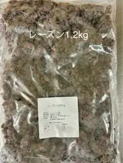 レーズン1.2kg — image 1