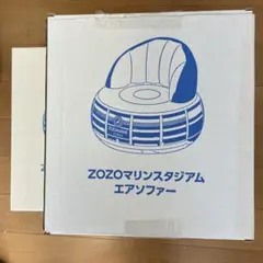 ZOZOマリンスタジアム エアソファー2個 — image 1
