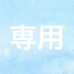 ☺︎♡様専用 — image 1