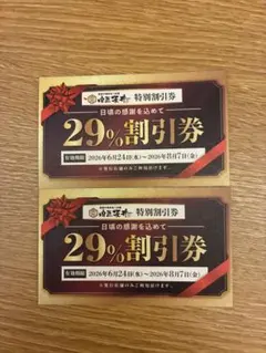 肉匠坂井 特別割引券 29%OFF 2枚セット — image 1