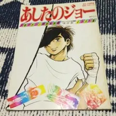 あしたのジョー イラスト集 — image 1