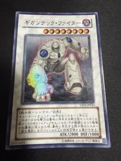 遊戯王　ギガンテック・ファイター　スーパーレア１枚② — image 1