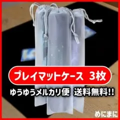 【匿名配送】プレイマットケース 巾着タイプ ３枚セット — image 1