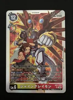 デジモンカード　シャイングレイモン　SR — image 1