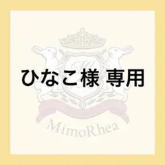 ひなこ様 専用 — image 1