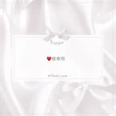 ♥️様専用 — image 1