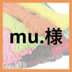 mu.様 — image 1