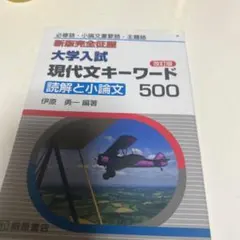 大学入試現代文キーワード500 : 読解と小論文 : 必修語・小論文重要語・主… — image 1