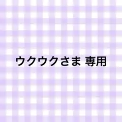 ウクウクさま 専用 — image 1
