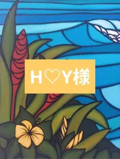 H♡Y様 — image 1