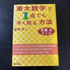 東大数学で1点でも多く取る方法 文系編[第5版] — image 1