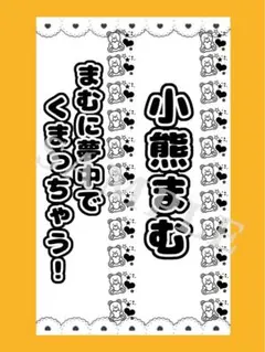 【リクエスト受付中】キンブレシート 2点 iLife 小熊まむ — image 1