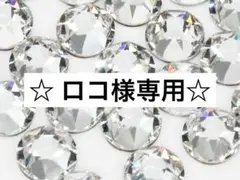 ☆ ロコ様専用☆ — image 1