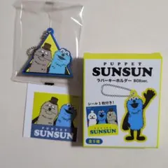 PUPPET SUNSUN ラバーキーホルダー BOXver. シール付き — image 1