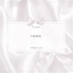 ア様専用 — image 1