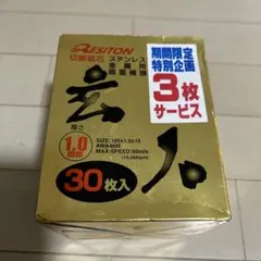 RESITON 切断砥石 玄人 105mm 30枚入 — image 1