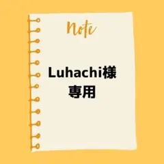 Luhachi様専用 — image 1