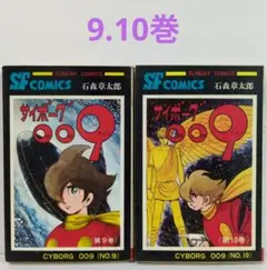 サイボーグ009　9.10巻　石森章太郎　サンデー・コミックス — image 1
