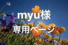 myu様　専用ページ — image 1