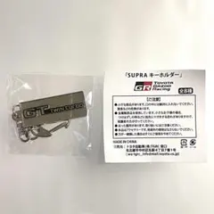 ラスト1個 【GT TWIN turbo】 TGRガチャ スープラ キーホルダー — image 1