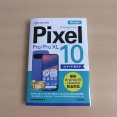 ゼロからはじめる Google Pixel 10/10 Pro/10 Pro … — image 1