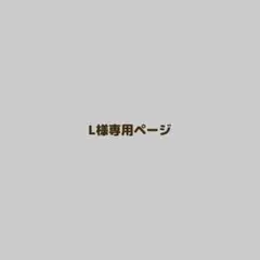 L様専用 — image 1