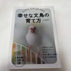 幸せな文鳥の育て方 — image 1