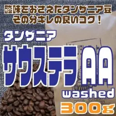 自家焙煎 コーヒー豆 タンザニア　サウステラAA　300g — image 1