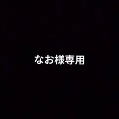 なお様専用 — image 1