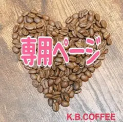 ぽき 様 専用ページ — image 1