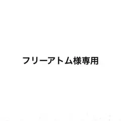 フリーアトム様専用 — image 1