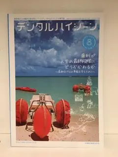 デンタルハイジーン 2023年8月号 — image 1