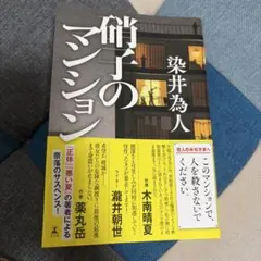 硝子のマンション　染井為人 — image 1