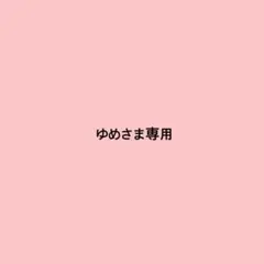 ゆめ様専用 — image 1
