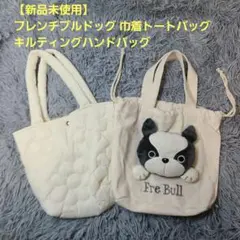 【新品未使用】Fre Bull フレンチブルドッグ 巾着トートバッグセット — image 1