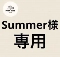 summer様専用です！ — image 1