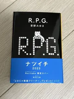 宮部みゆき　RPG — image 1