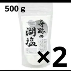 【2個セット❤】奇跡の湖塩 500g　デボラの塩　デボラ湖　マイクロプラスチック — image 1