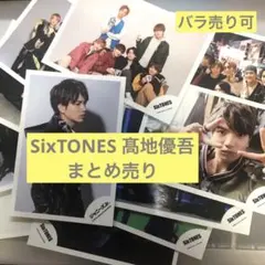 デビュー前〜 SixTONES 髙地優吾 公式写真 9枚セット — image 1