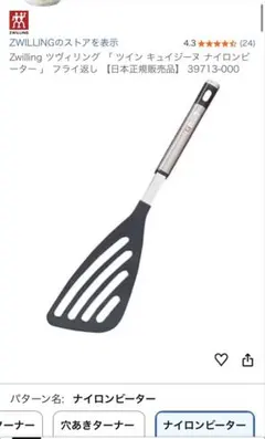 ZWILLING J.A. HENCKELS ナイロンビーター — image 1