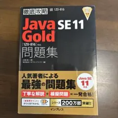 徹底攻略 Java SE 11 Gold 問題集 1Z0-816 — image 1
