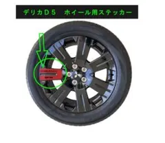 デリカD:5 シャモニー専用ホイール用ステッカー 4枚セット　色選べます — image 1