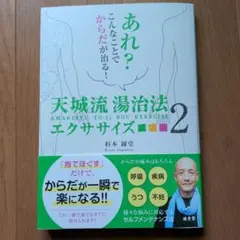 天城流湯治法エクササイズ2 杉本錬堂 — image 1