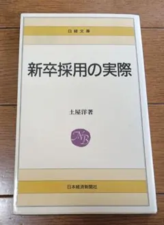 新卒採用の実際 — image 1