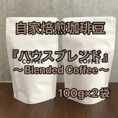 【自家焙煎珈琲豆】 『ハウスブレンド100g×2袋』 — image 1