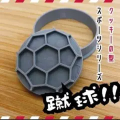 クッキー型　サッカー　ボール　スポーツ FIFA　フットサル　Jリーグ — image 1