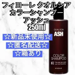 フィヨーレ クオルシア カラーシャンプー アッシュ 250ml 新品未使用 — image 1