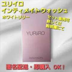 YURiiRO インティメイトウォッシュ ホワイトリリー 80mL ★おまけ付 — image 1